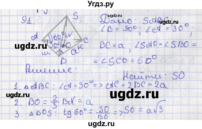 ГДЗ (Решебник №1) по геометрии 11 класс В.В. Шлыков / задача номер / 91
