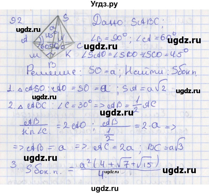 ГДЗ (Решебник №1) по геометрии 11 класс В.В. Шлыков / задача номер / 92