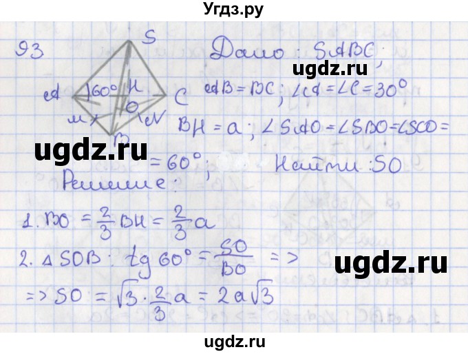 ГДЗ (Решебник №1) по геометрии 11 класс В.В. Шлыков / задача номер / 93