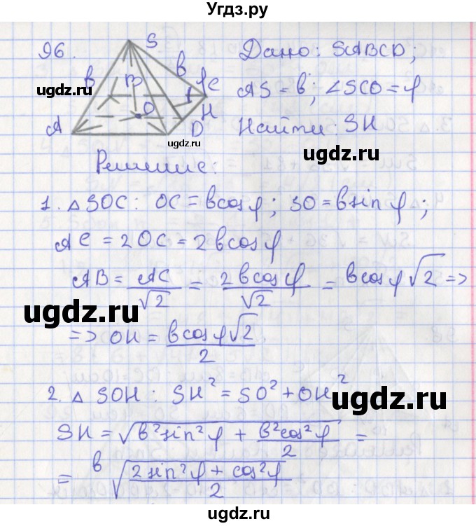 ГДЗ (Решебник №1) по геометрии 11 класс В.В. Шлыков / задача номер / 96