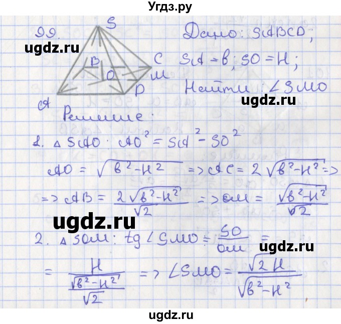 ГДЗ (Решебник №1) по геометрии 11 класс В.В. Шлыков / задача номер / 99