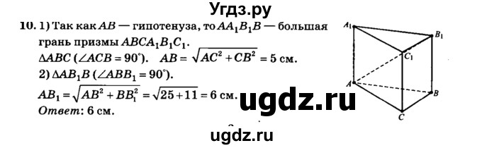 ГДЗ (Решебник №2) по геометрии 11 класс В.В. Шлыков / задача номер / 10