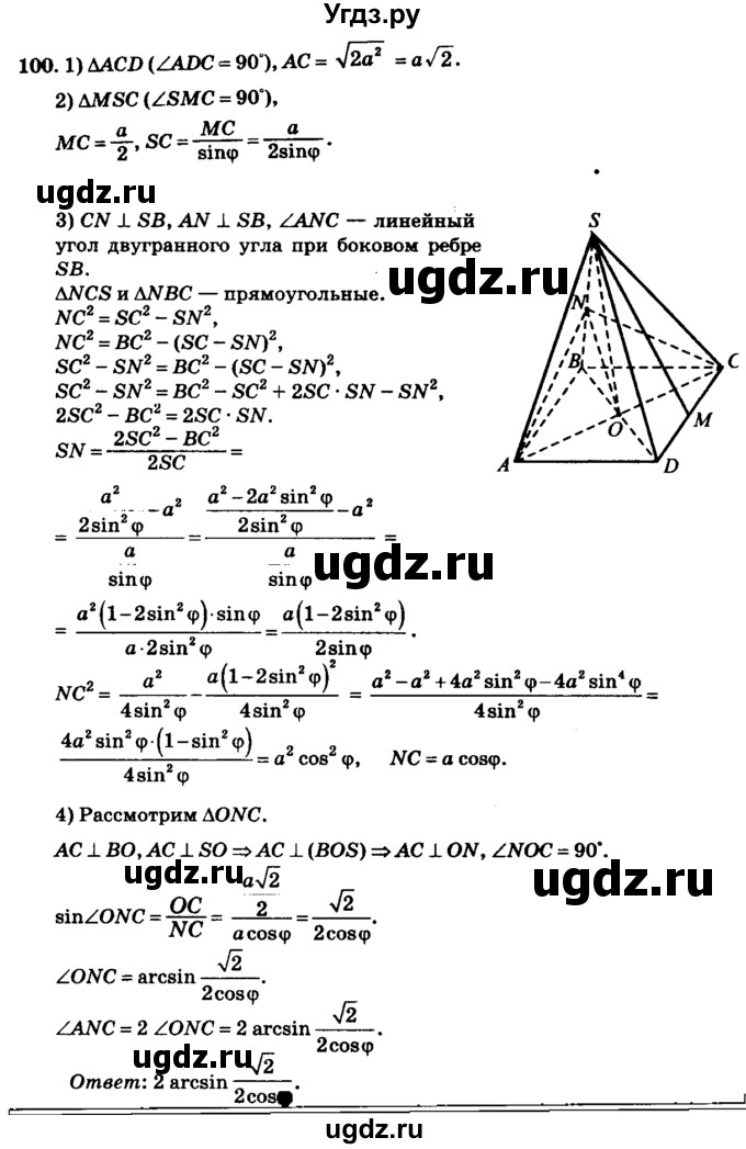 ГДЗ (Решебник №2) по геометрии 11 класс В.В. Шлыков / задача номер / 100
