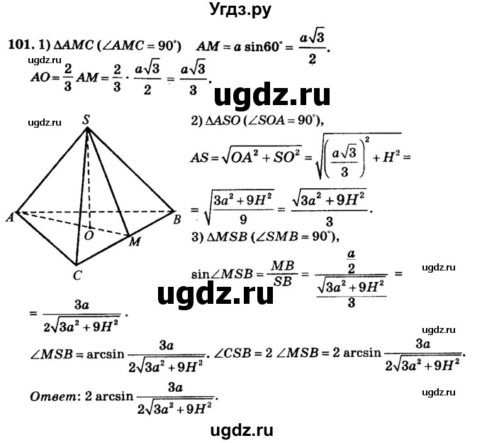 ГДЗ (Решебник №2) по геометрии 11 класс В.В. Шлыков / задача номер / 101