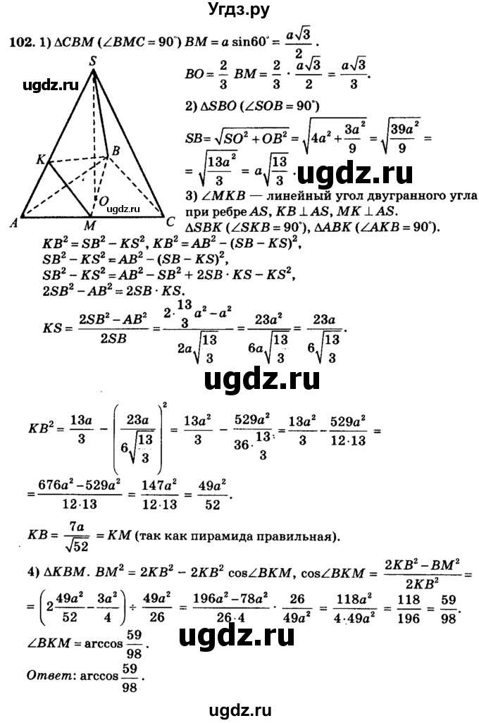 ГДЗ (Решебник №2) по геометрии 11 класс В.В. Шлыков / задача номер / 102