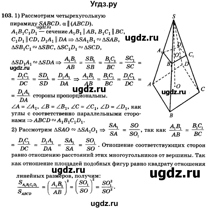 ГДЗ (Решебник №2) по геометрии 11 класс В.В. Шлыков / задача номер / 103