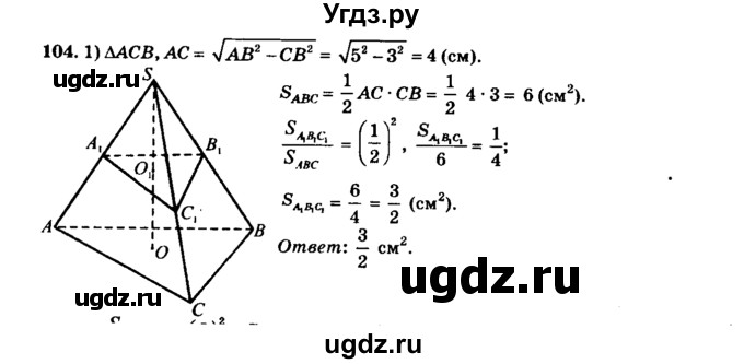 ГДЗ (Решебник №2) по геометрии 11 класс В.В. Шлыков / задача номер / 104
