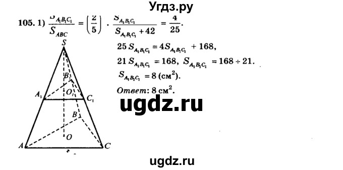 ГДЗ (Решебник №2) по геометрии 11 класс В.В. Шлыков / задача номер / 105