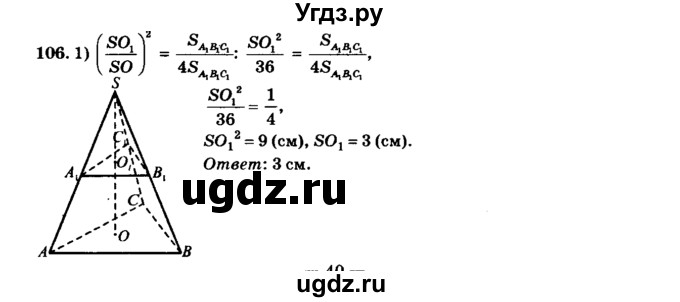 ГДЗ (Решебник №2) по геометрии 11 класс В.В. Шлыков / задача номер / 106