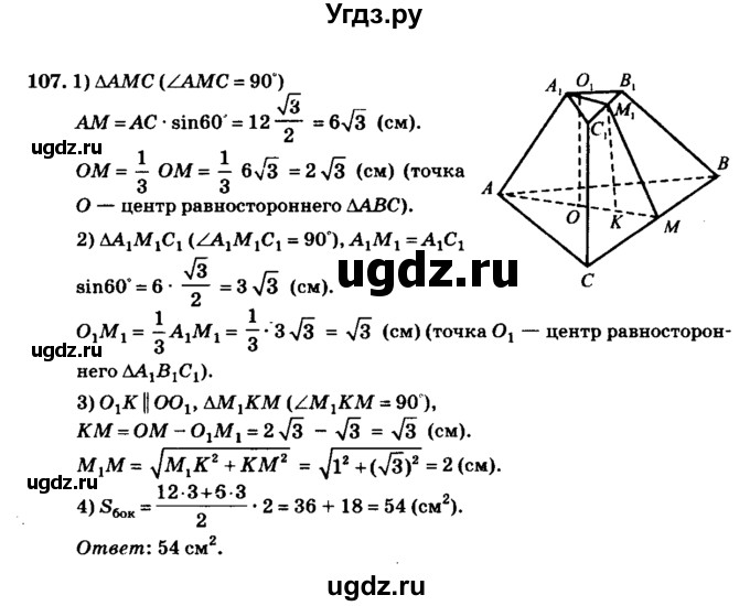 ГДЗ (Решебник №2) по геометрии 11 класс В.В. Шлыков / задача номер / 107