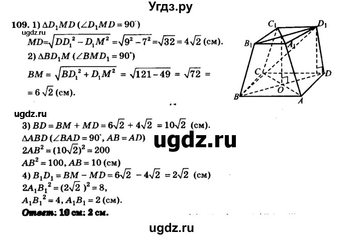 ГДЗ (Решебник №2) по геометрии 11 класс В.В. Шлыков / задача номер / 109