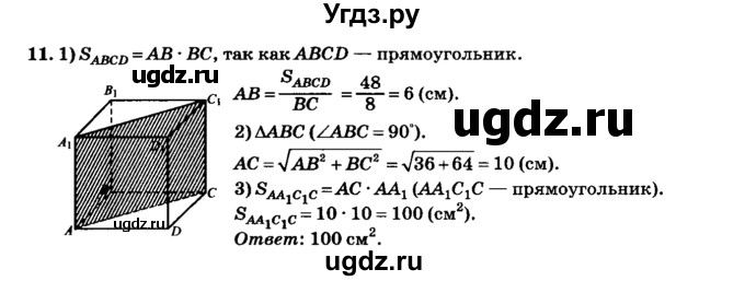 ГДЗ (Решебник №2) по геометрии 11 класс В.В. Шлыков / задача номер / 11