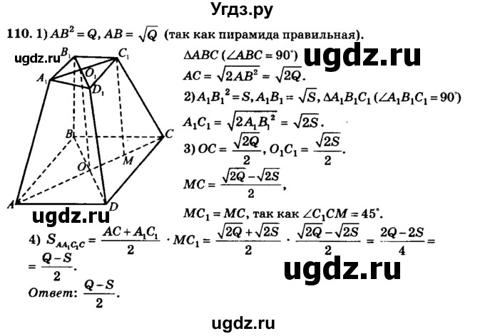 ГДЗ (Решебник №2) по геометрии 11 класс В.В. Шлыков / задача номер / 110