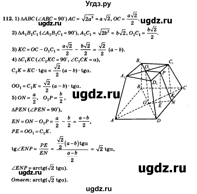 ГДЗ (Решебник №2) по геометрии 11 класс В.В. Шлыков / задача номер / 112