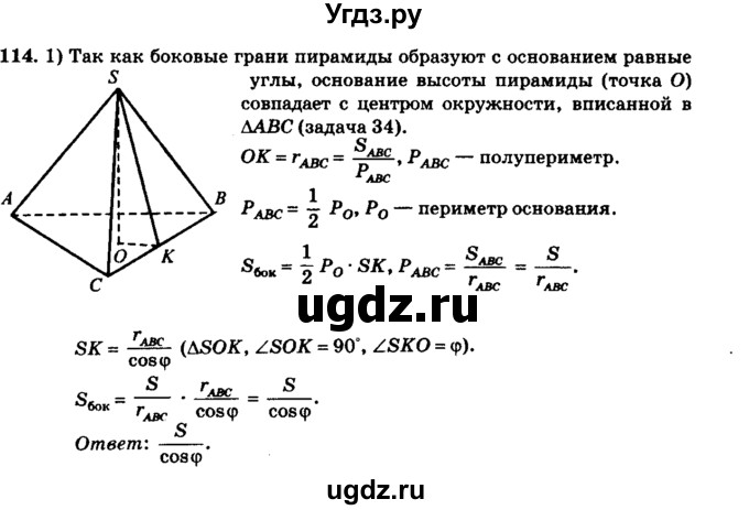 ГДЗ (Решебник №2) по геометрии 11 класс В.В. Шлыков / задача номер / 114