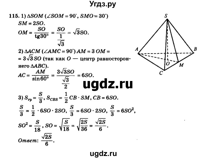 ГДЗ (Решебник №2) по геометрии 11 класс В.В. Шлыков / задача номер / 115