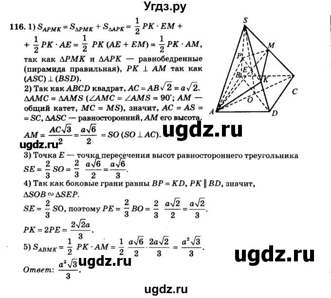 ГДЗ (Решебник №2) по геометрии 11 класс В.В. Шлыков / задача номер / 116