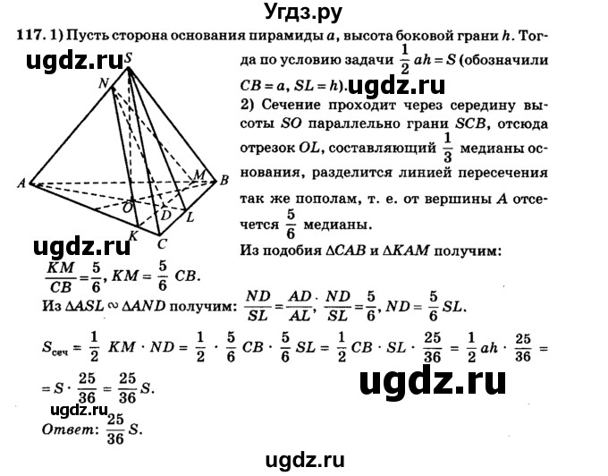 ГДЗ (Решебник №2) по геометрии 11 класс В.В. Шлыков / задача номер / 117