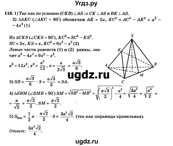 ГДЗ (Решебник №2) по геометрии 11 класс В.В. Шлыков / задача номер / 118