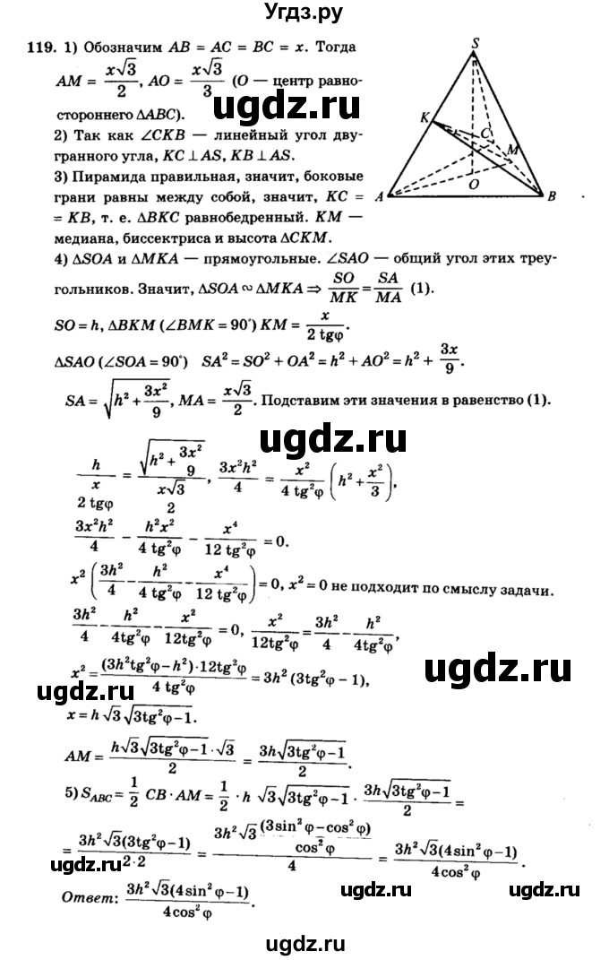 ГДЗ (Решебник №2) по геометрии 11 класс В.В. Шлыков / задача номер / 119