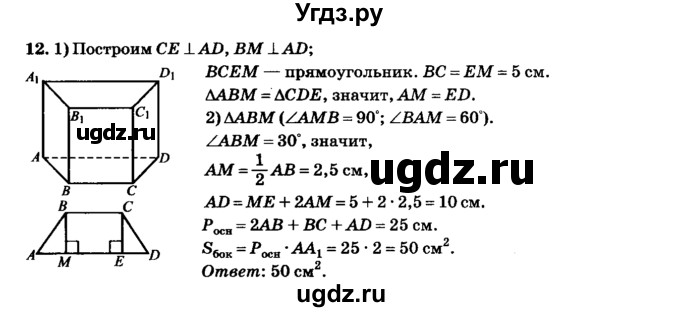 ГДЗ (Решебник №2) по геометрии 11 класс В.В. Шлыков / задача номер / 12