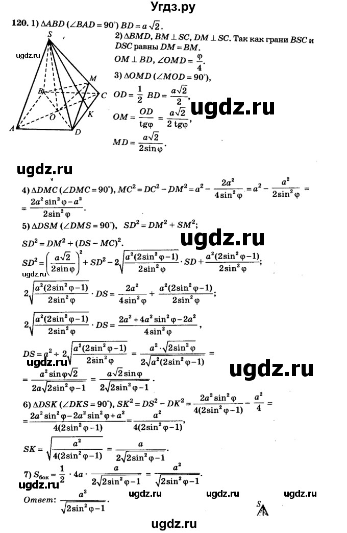 ГДЗ (Решебник №2) по геометрии 11 класс В.В. Шлыков / задача номер / 120