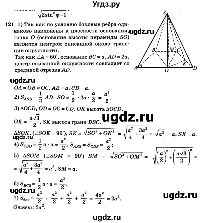 ГДЗ (Решебник №2) по геометрии 11 класс В.В. Шлыков / задача номер / 121