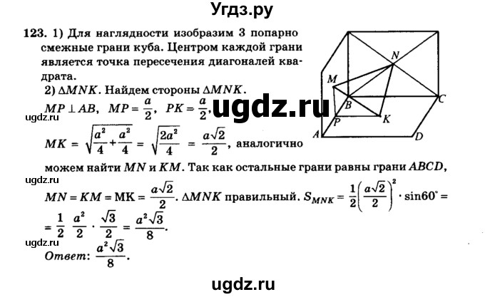 ГДЗ (Решебник №2) по геометрии 11 класс В.В. Шлыков / задача номер / 123