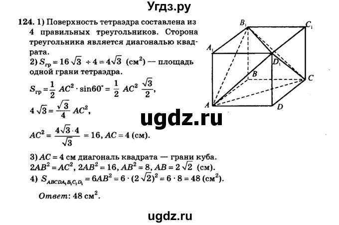 ГДЗ (Решебник №2) по геометрии 11 класс В.В. Шлыков / задача номер / 124
