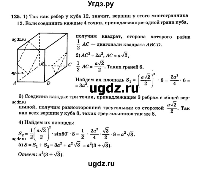 ГДЗ (Решебник №2) по геометрии 11 класс В.В. Шлыков / задача номер / 125