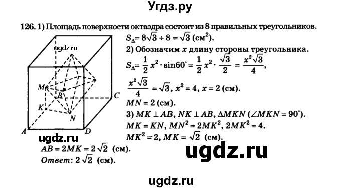 ГДЗ (Решебник №2) по геометрии 11 класс В.В. Шлыков / задача номер / 126