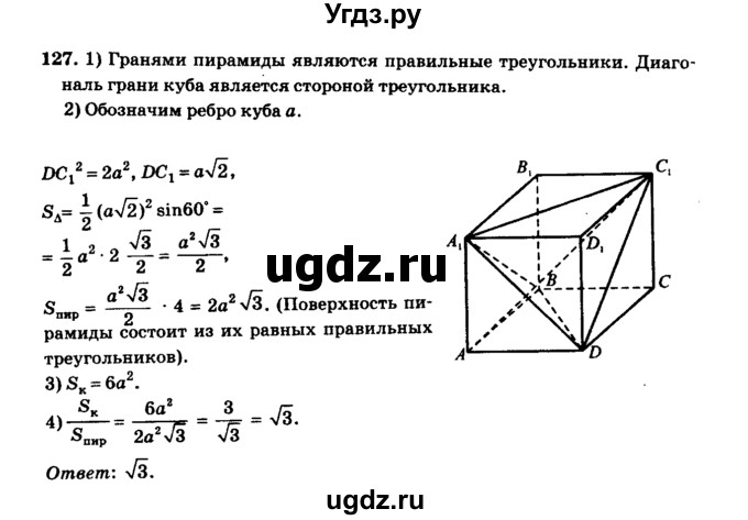 ГДЗ (Решебник №2) по геометрии 11 класс В.В. Шлыков / задача номер / 127
