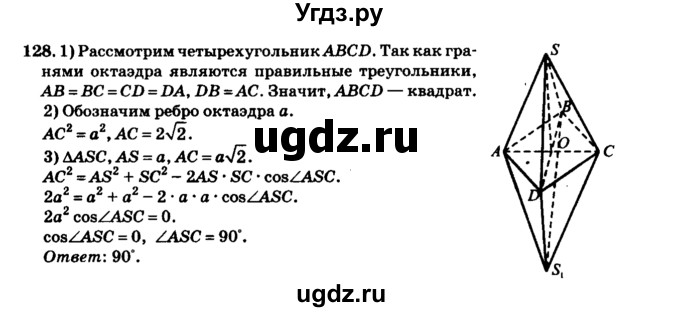 ГДЗ (Решебник №2) по геометрии 11 класс В.В. Шлыков / задача номер / 128