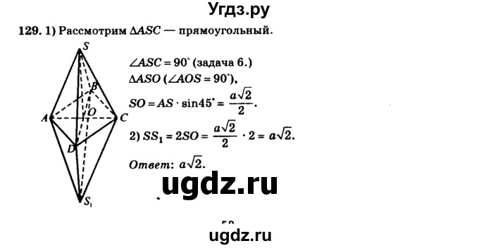 ГДЗ (Решебник №2) по геометрии 11 класс В.В. Шлыков / задача номер / 129