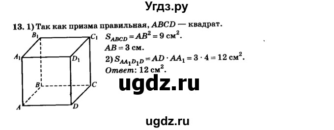 ГДЗ (Решебник №2) по геометрии 11 класс В.В. Шлыков / задача номер / 13
