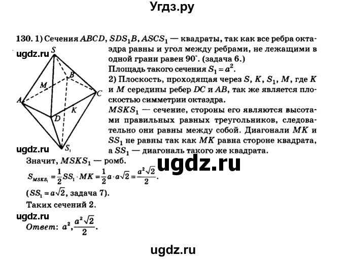 ГДЗ (Решебник №2) по геометрии 11 класс В.В. Шлыков / задача номер / 130