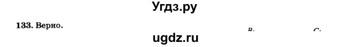ГДЗ (Решебник №2) по геометрии 11 класс В.В. Шлыков / задача номер / 133