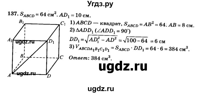 ГДЗ (Решебник №2) по геометрии 11 класс В.В. Шлыков / задача номер / 137