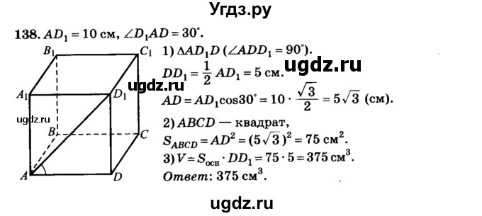 ГДЗ (Решебник №2) по геометрии 11 класс В.В. Шлыков / задача номер / 138
