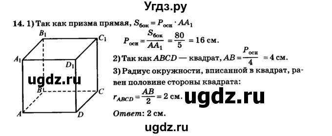 ГДЗ (Решебник №2) по геометрии 11 класс В.В. Шлыков / задача номер / 14
