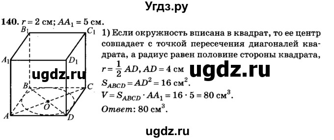 ГДЗ (Решебник №2) по геометрии 11 класс В.В. Шлыков / задача номер / 140