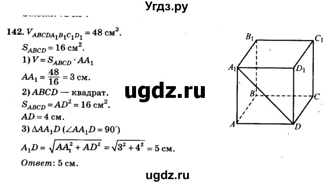 ГДЗ (Решебник №2) по геометрии 11 класс В.В. Шлыков / задача номер / 142