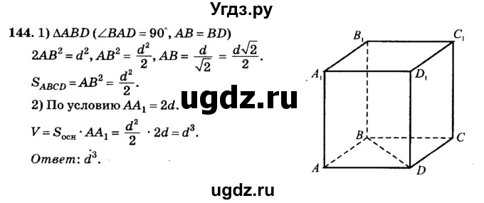 ГДЗ (Решебник №2) по геометрии 11 класс В.В. Шлыков / задача номер / 144