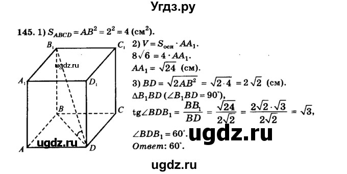 ГДЗ (Решебник №2) по геометрии 11 класс В.В. Шлыков / задача номер / 145