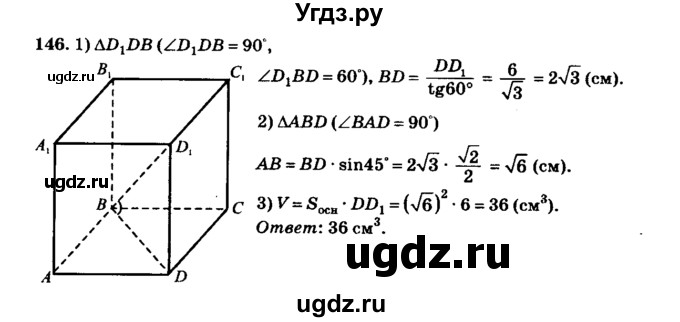 ГДЗ (Решебник №2) по геометрии 11 класс В.В. Шлыков / задача номер / 146