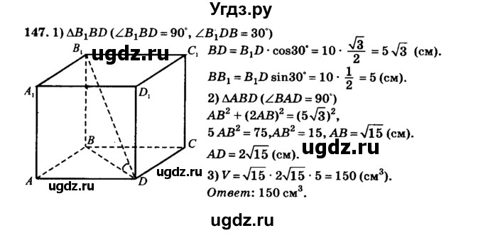 ГДЗ (Решебник №2) по геометрии 11 класс В.В. Шлыков / задача номер / 147
