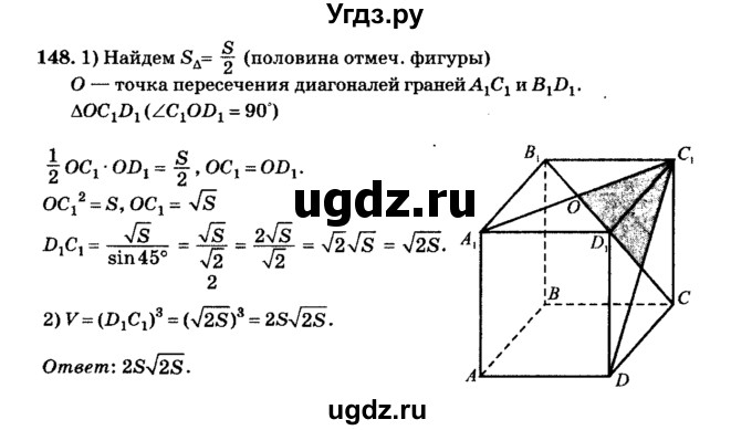 ГДЗ (Решебник №2) по геометрии 11 класс В.В. Шлыков / задача номер / 148