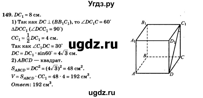 ГДЗ (Решебник №2) по геометрии 11 класс В.В. Шлыков / задача номер / 149