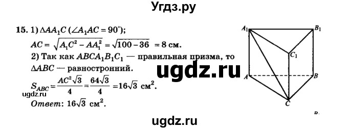 ГДЗ (Решебник №2) по геометрии 11 класс В.В. Шлыков / задача номер / 15