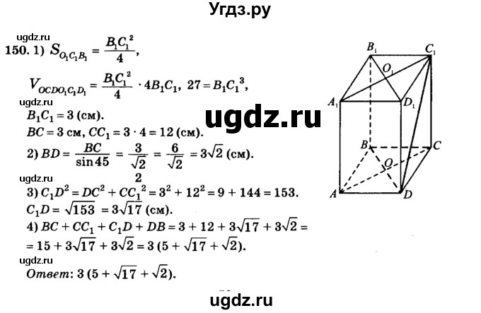 ГДЗ (Решебник №2) по геометрии 11 класс В.В. Шлыков / задача номер / 150